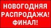 НОВОГОДНЯЯ РАСПРОДАЖА OPEL!
