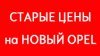 Автомобили OPEL 2014 года по старой цене и с дополнительной выгодой!