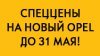 Не упусти момент! Автомобили Opel по СПЕЦЦЕНАМ с максимальной выгодой!